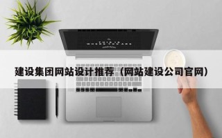 邵阳县建设集团网站设计推荐（网站建设公司官网）